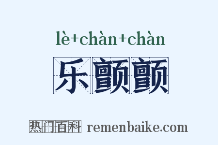 乐颤颤是什么意思的图片